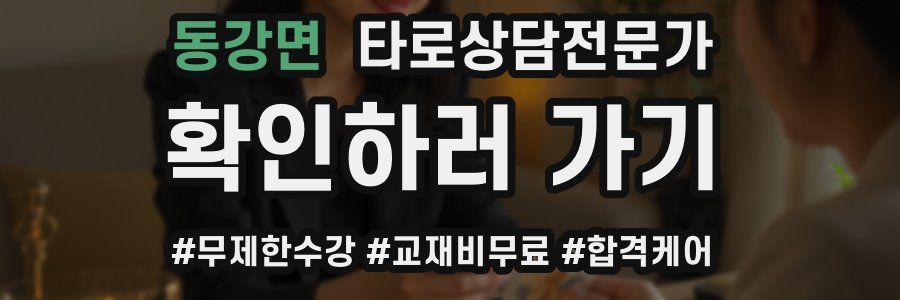 동강면 타로상담전문가 자격증