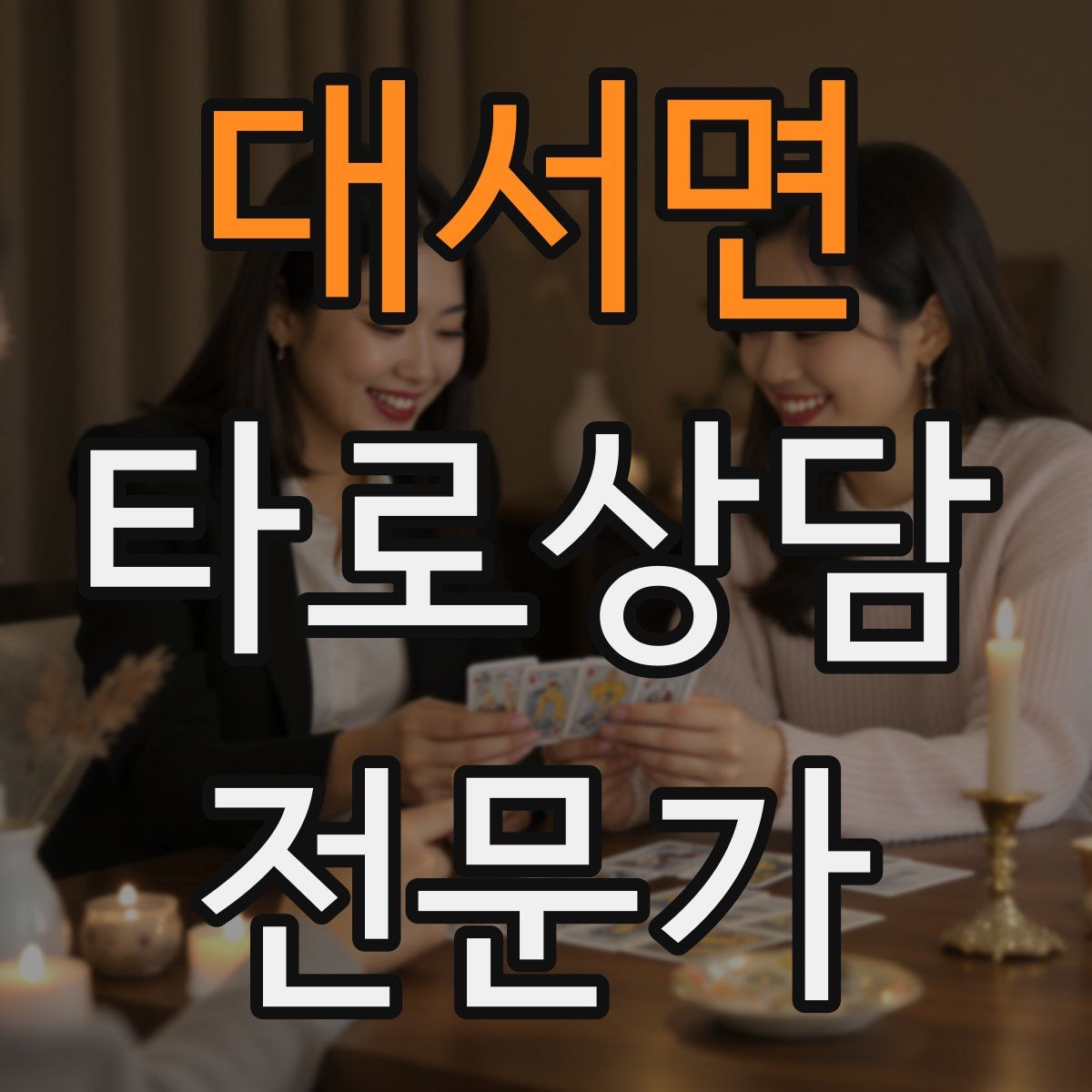 대서면 타로상담전문가 자격증