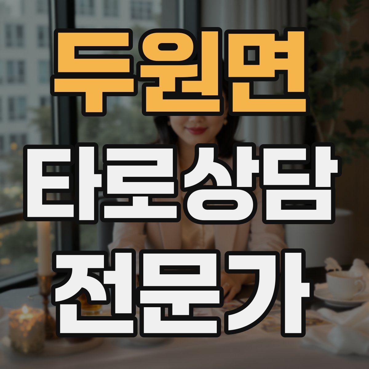 두원면 타로상담전문가 자격증 메이저 카드 흐름으로 스토리 잡기