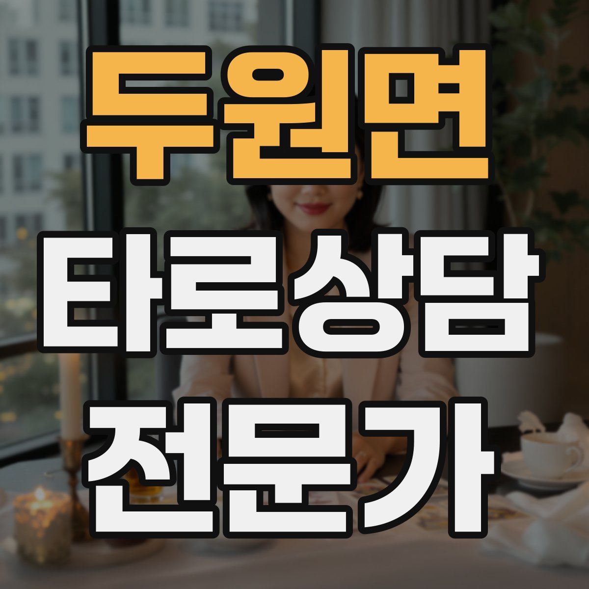 두원면 타로상담전문가 자격증