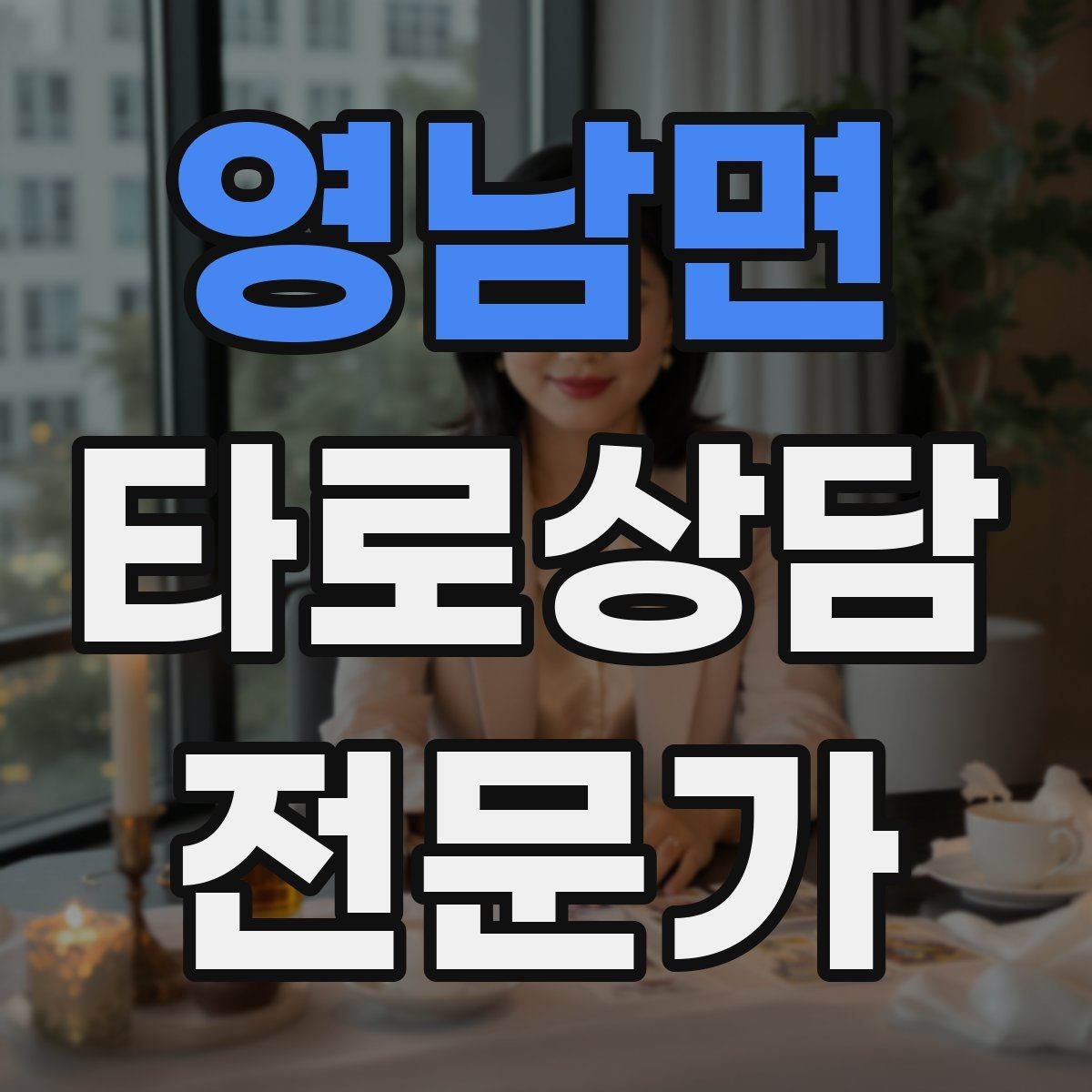 영남면 타로상담전문가 자격증 상담 후 추가 질문 요청을 관리하는 방법