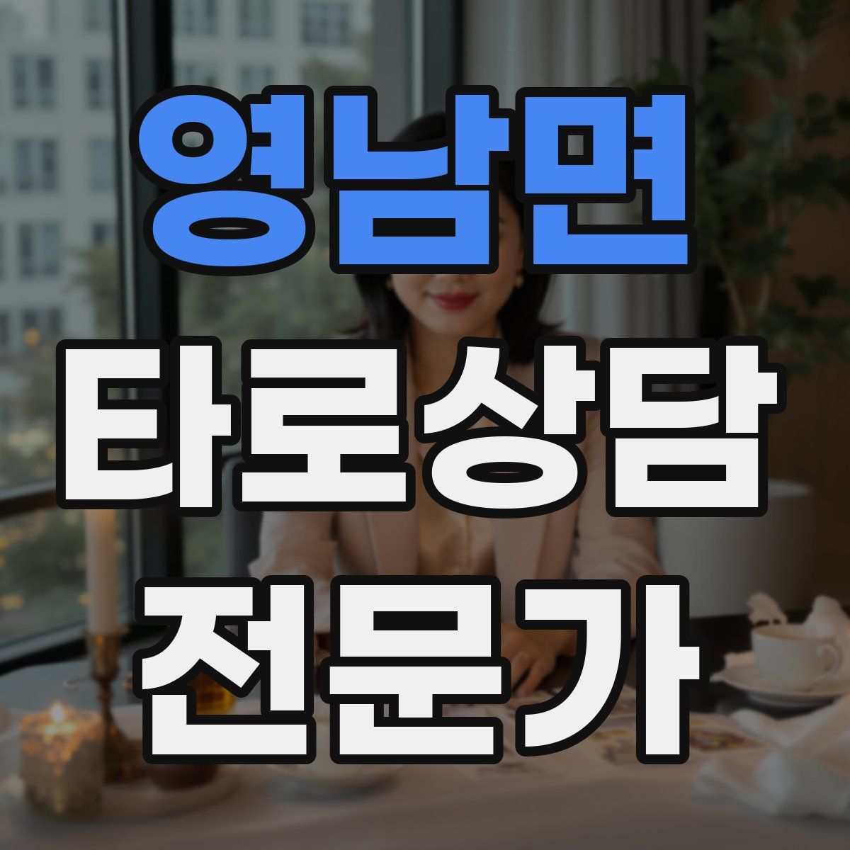 영남면 타로상담전문가 자격증