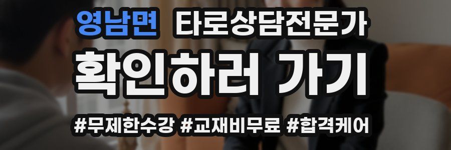 영남면 타로상담전문가 자격증