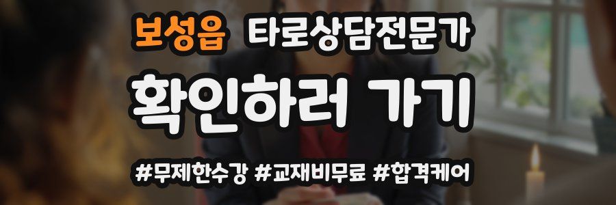 보성읍 타로상담전문가 자격증