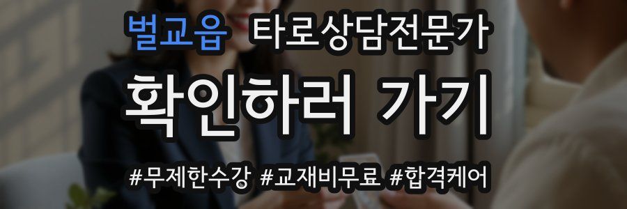 벌교읍 타로상담전문가 자격증
