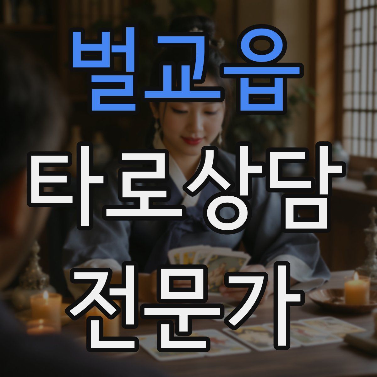 벌교읍 타로상담전문가 자격증