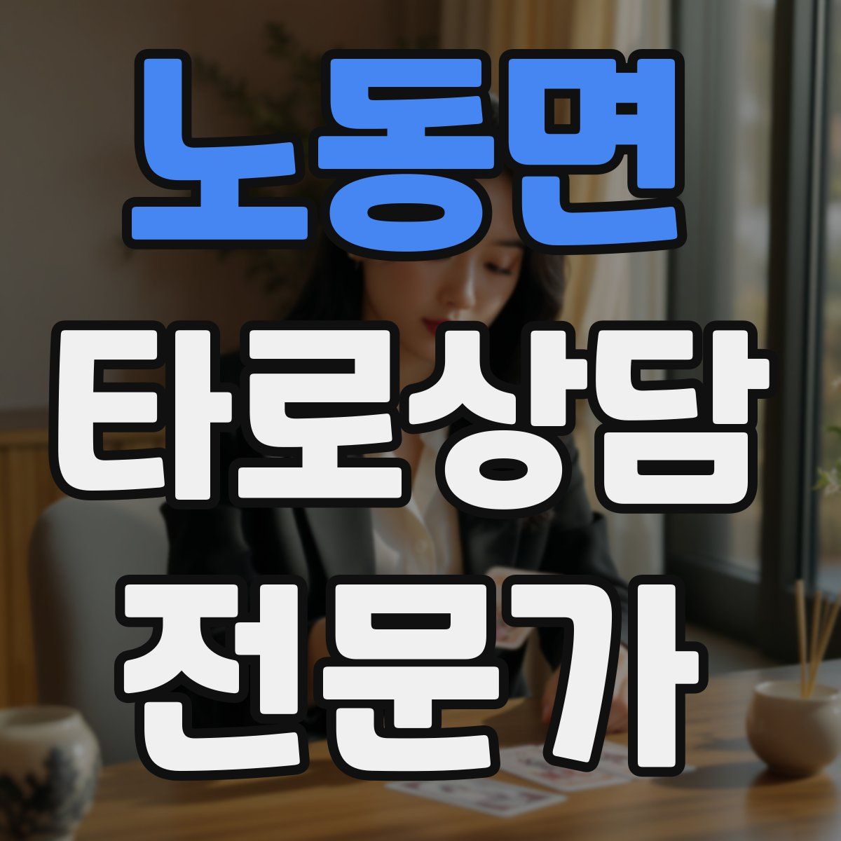 노동면 타로상담전문가 자격증