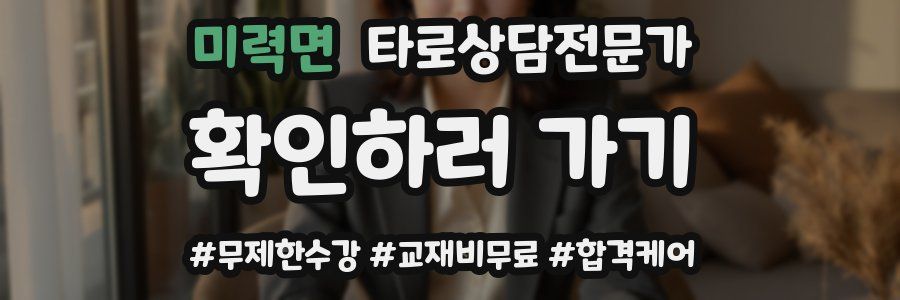 미력면 타로상담전문가 자격증