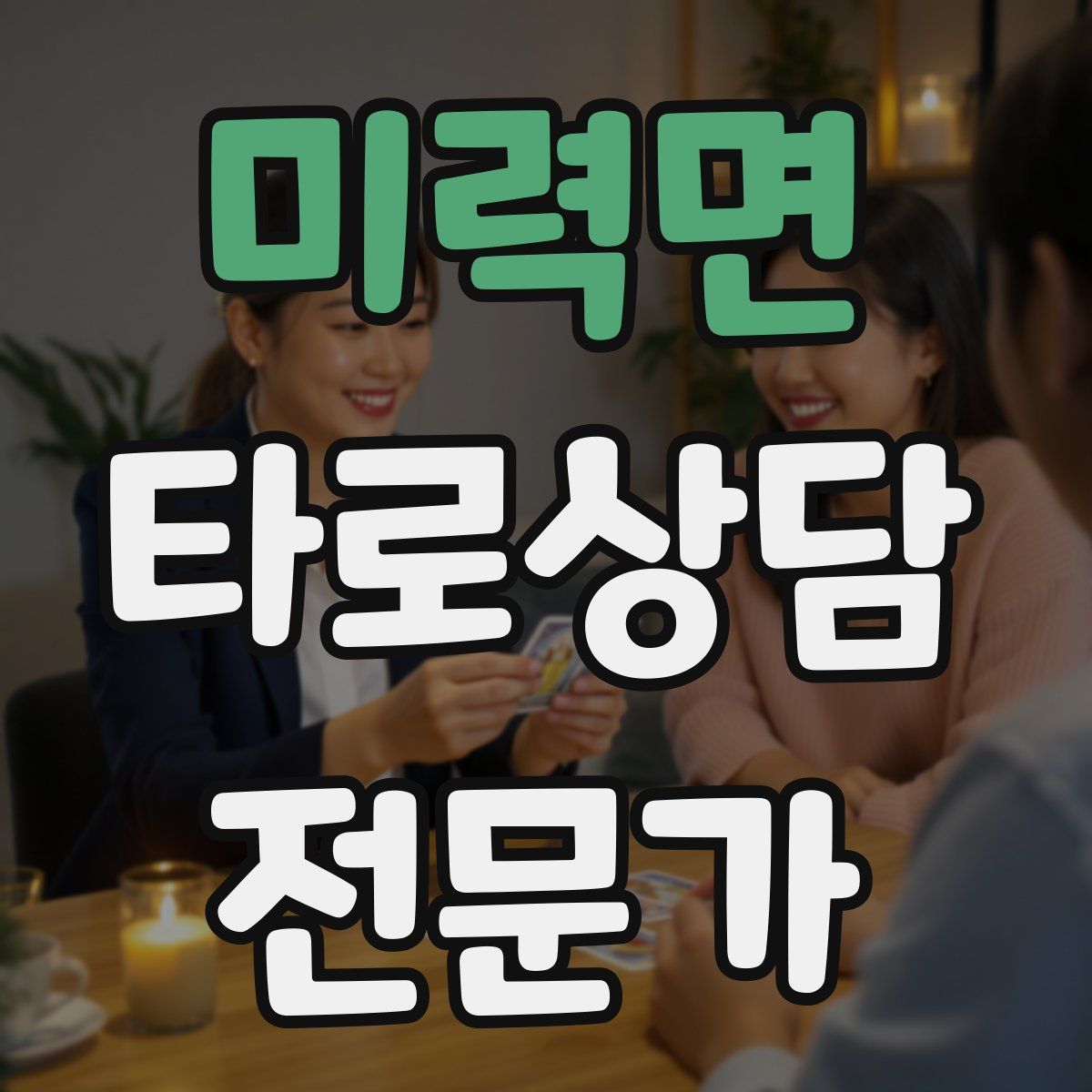 미력면 타로상담전문가 자격증