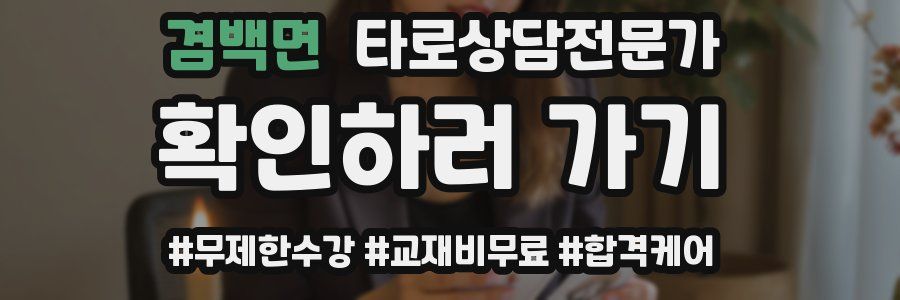 겸백면 타로상담전문가 자격증