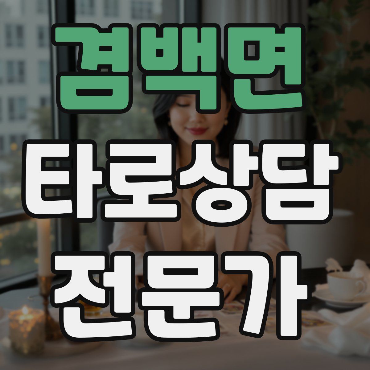 겸백면 타로상담전문가 자격증
