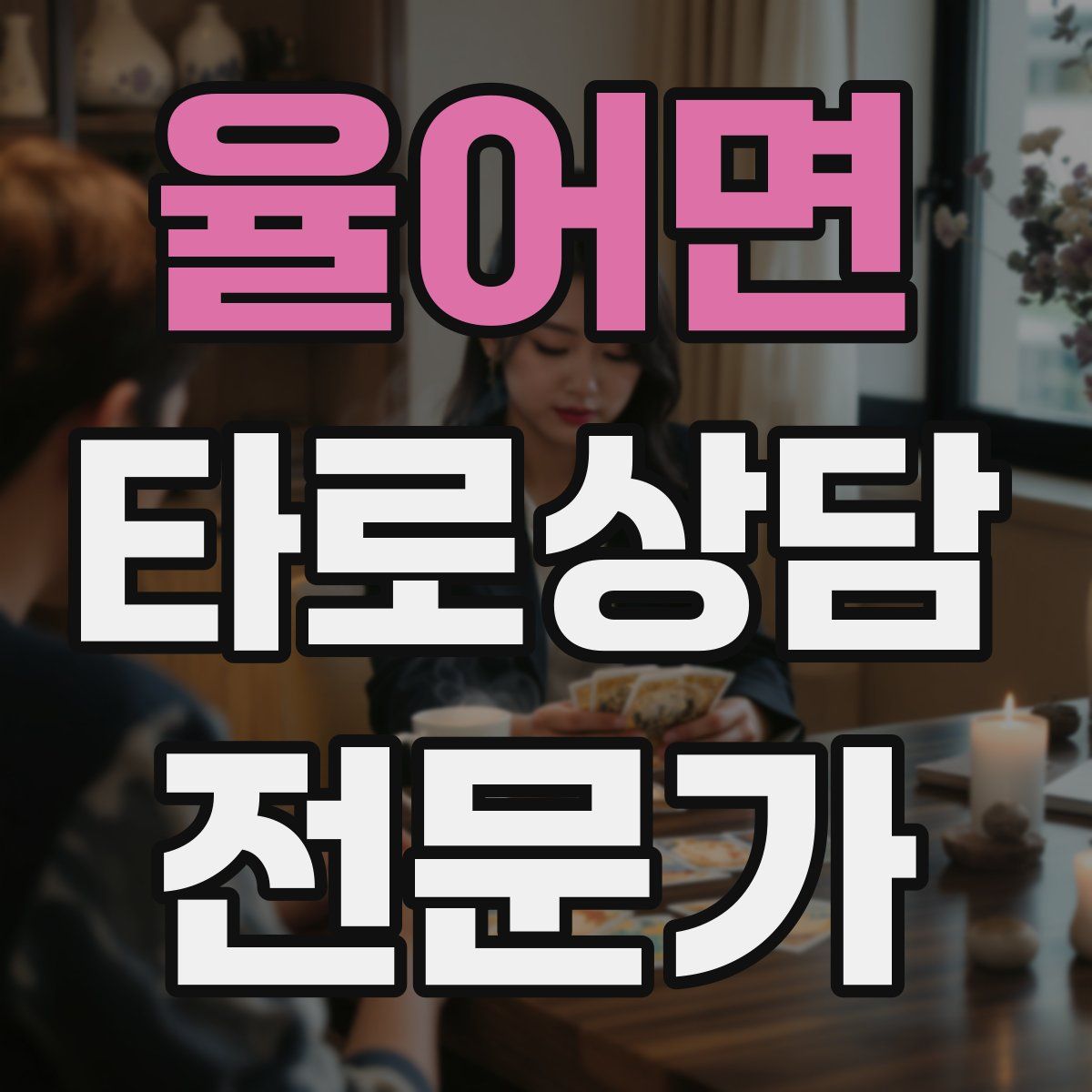 율어면 타로상담전문가 자격증