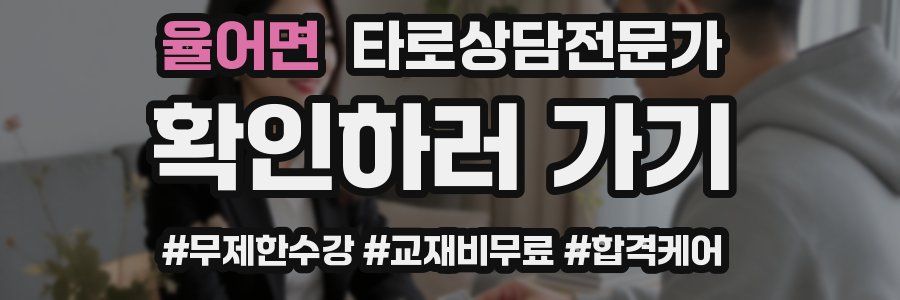 율어면 타로상담전문가 자격증