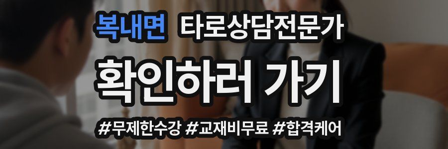 복내면 타로상담전문가 자격증