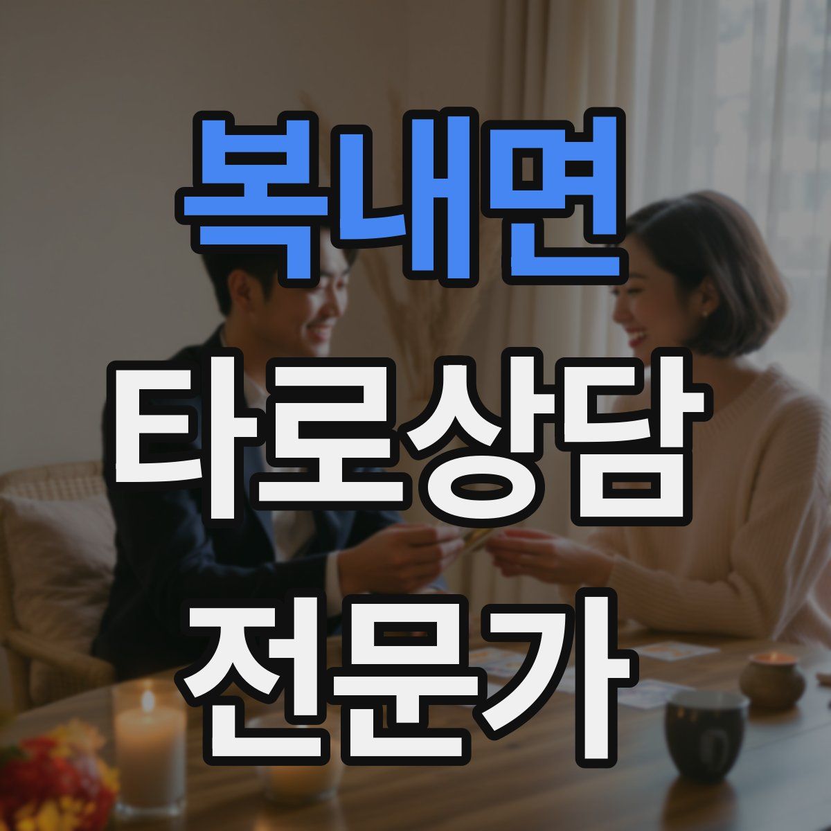 복내면 타로상담전문가 자격증