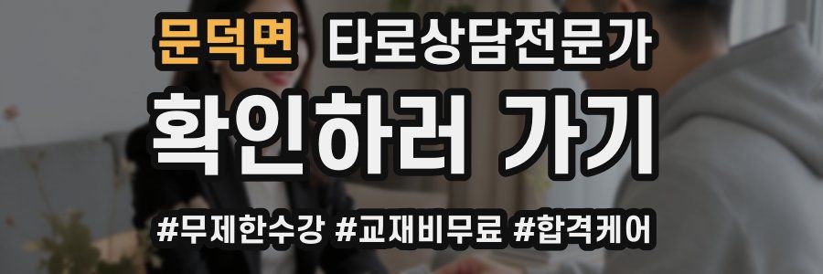 문덕면 타로상담전문가 자격증