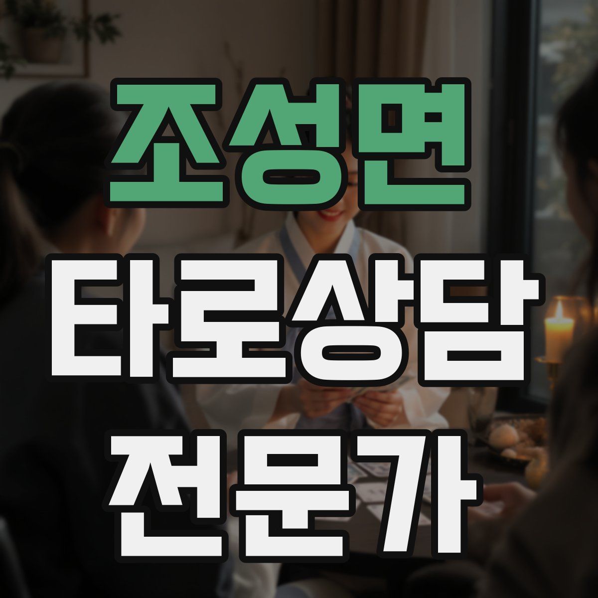 조성면 타로상담전문가 자격증