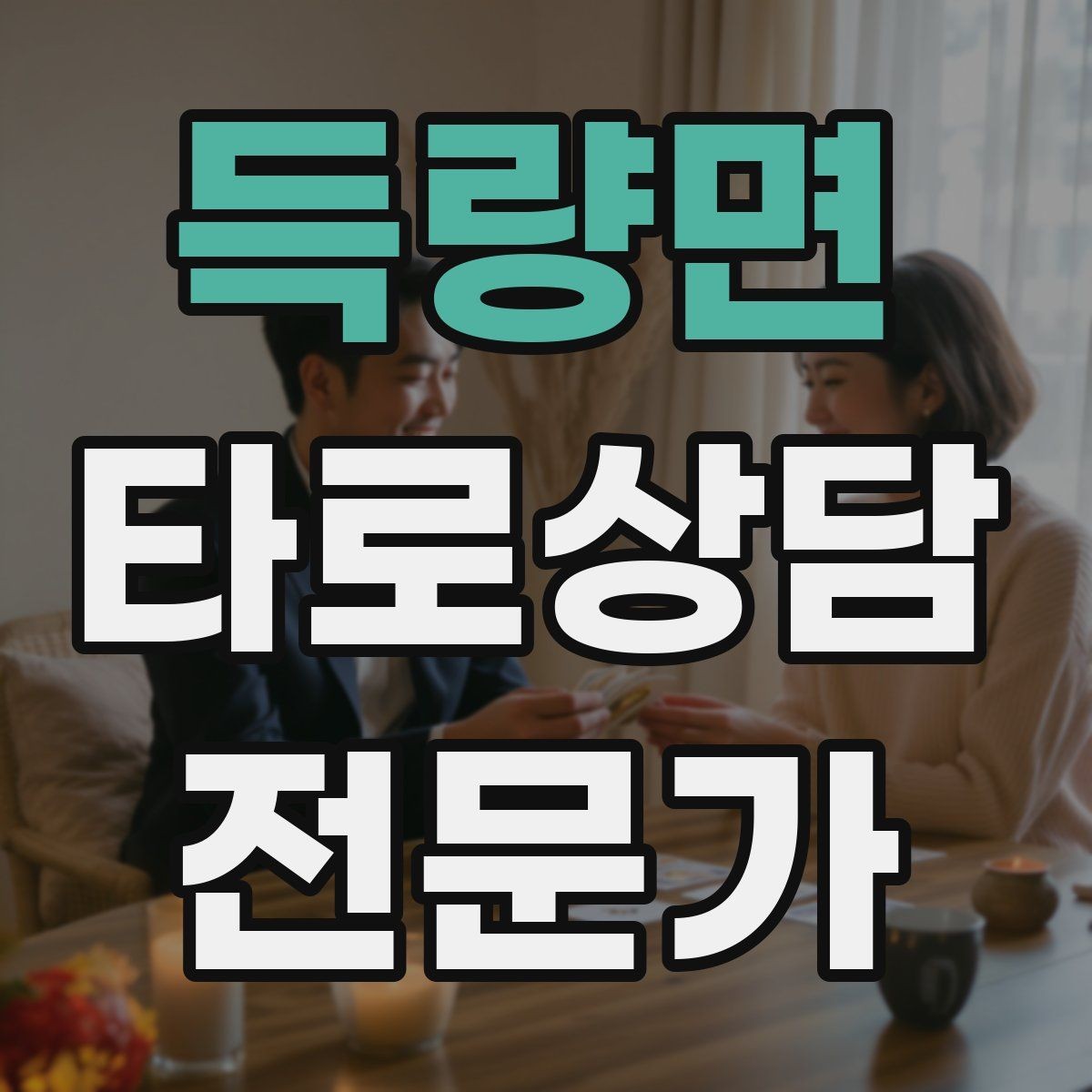 득량면 타로상담전문가 자격증 질문이 모호할 때 재질문 예시 모음