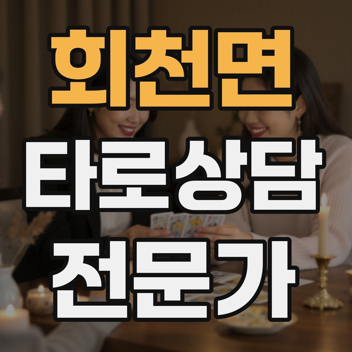 회천면 타로상담전문가 자격증