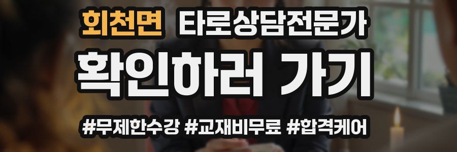 회천면 타로상담전문가 자격증