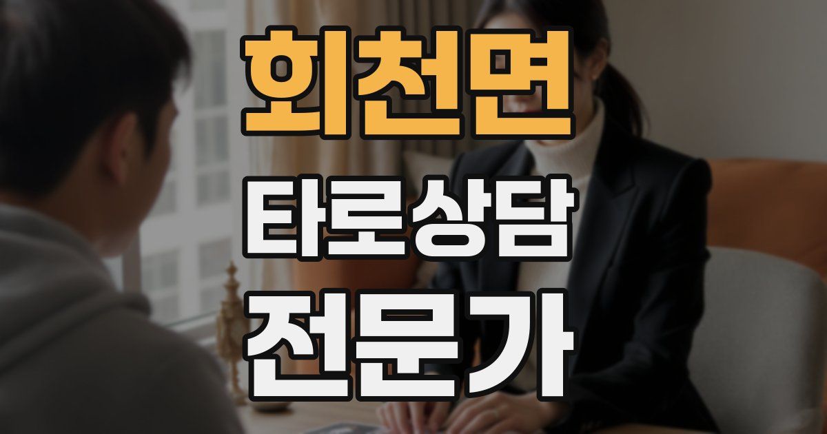 회천면 타로상담전문가 자격증