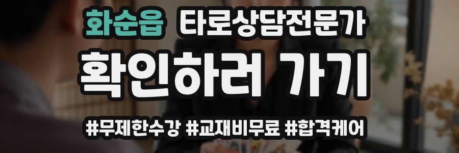 화순읍 타로상담전문가 자격증