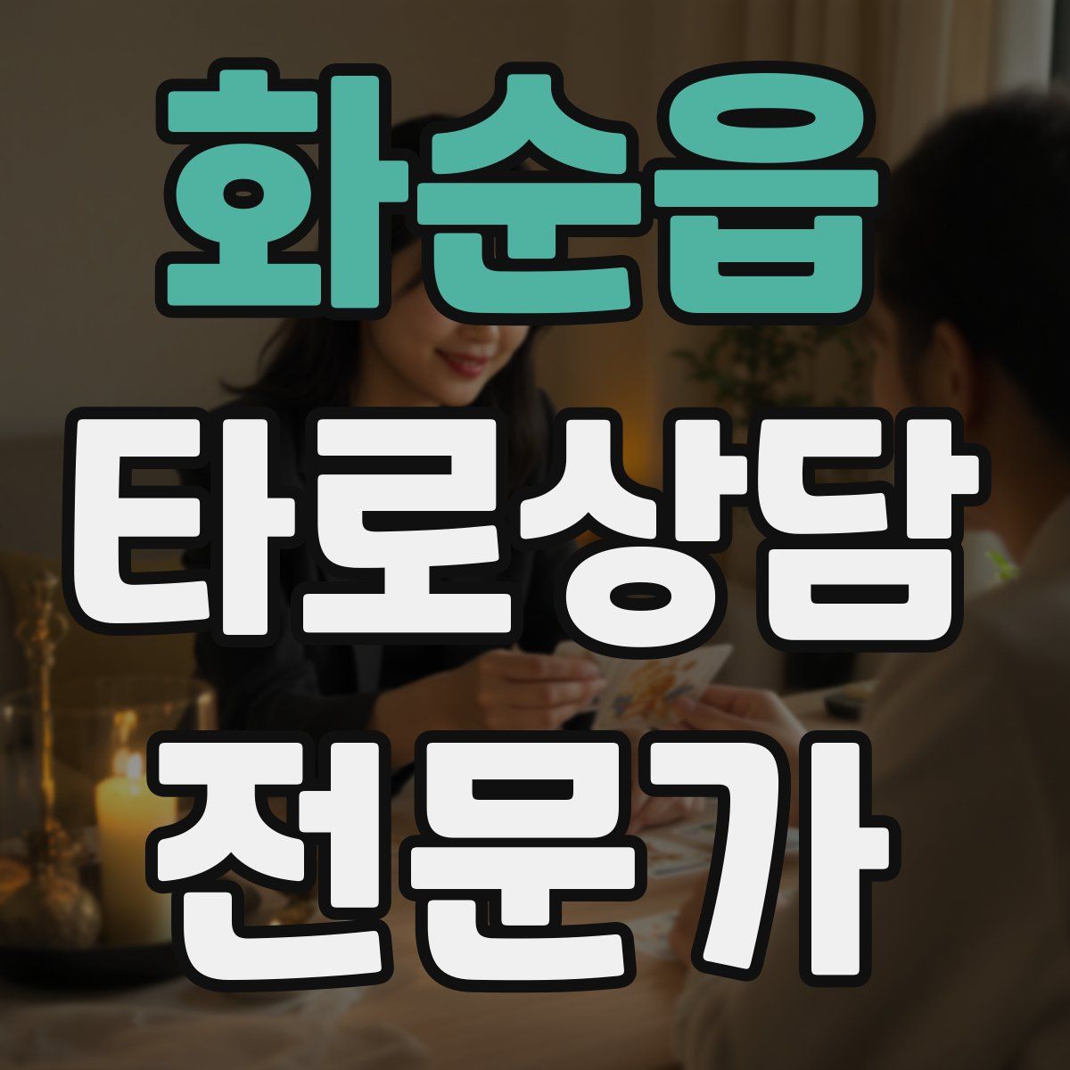 화순읍 타로상담전문가 자격증
