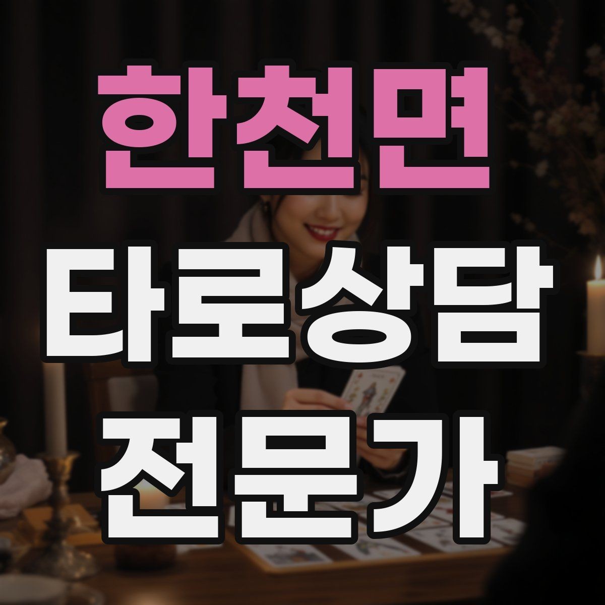 한천면 타로상담전문가 자격증 상담 문장력을 키우는 글쓰기 연습