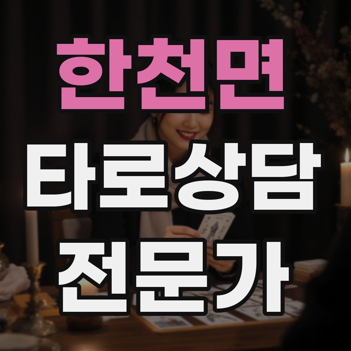 한천면 타로상담전문가 자격증