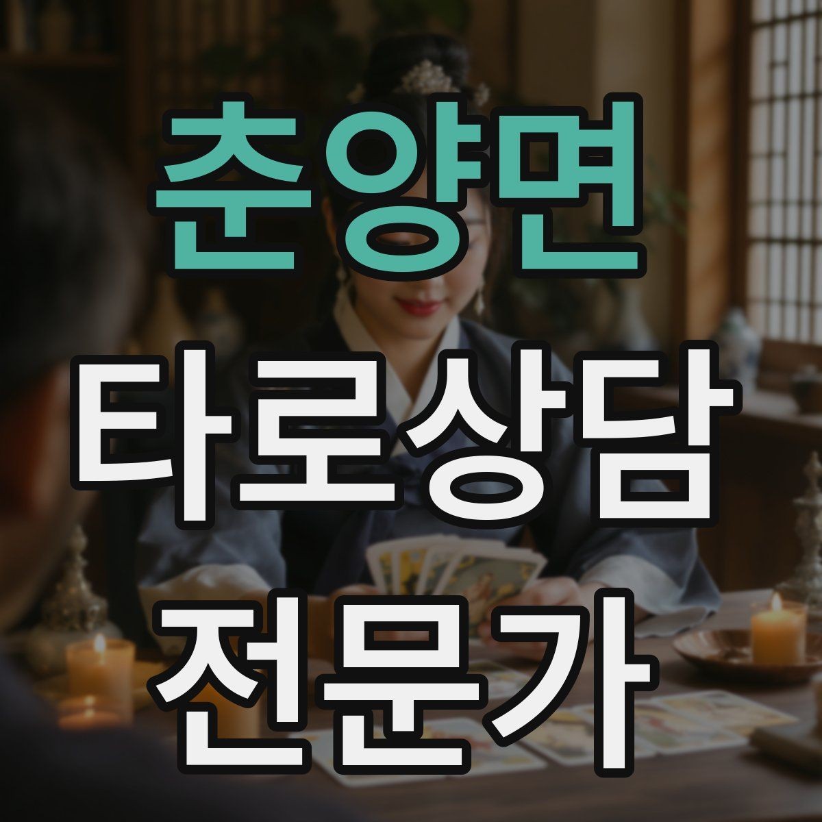 춘양면 타로상담전문가 자격증 고객 메시지 답변 시간을 정해두는 이유