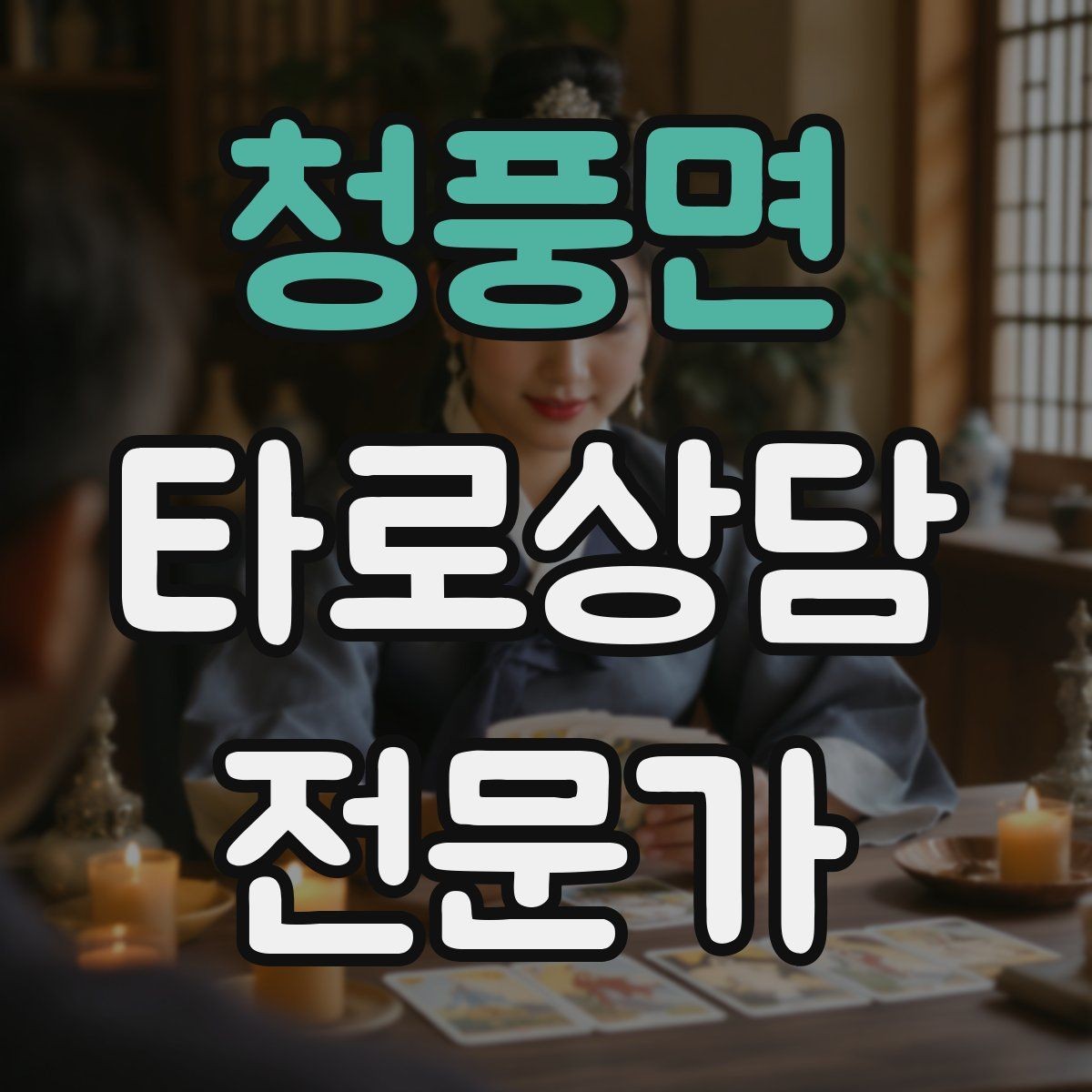 청풍면 타로상담전문가 자격증 카드 조합이 상충할 때 정리하는 법