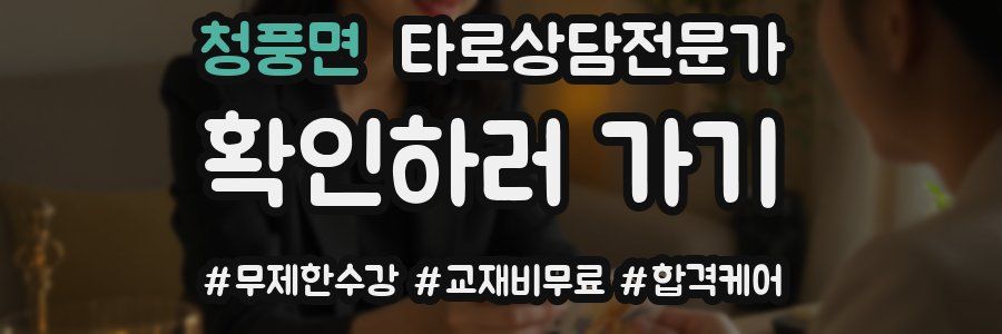 청풍면 타로상담전문가 자격증