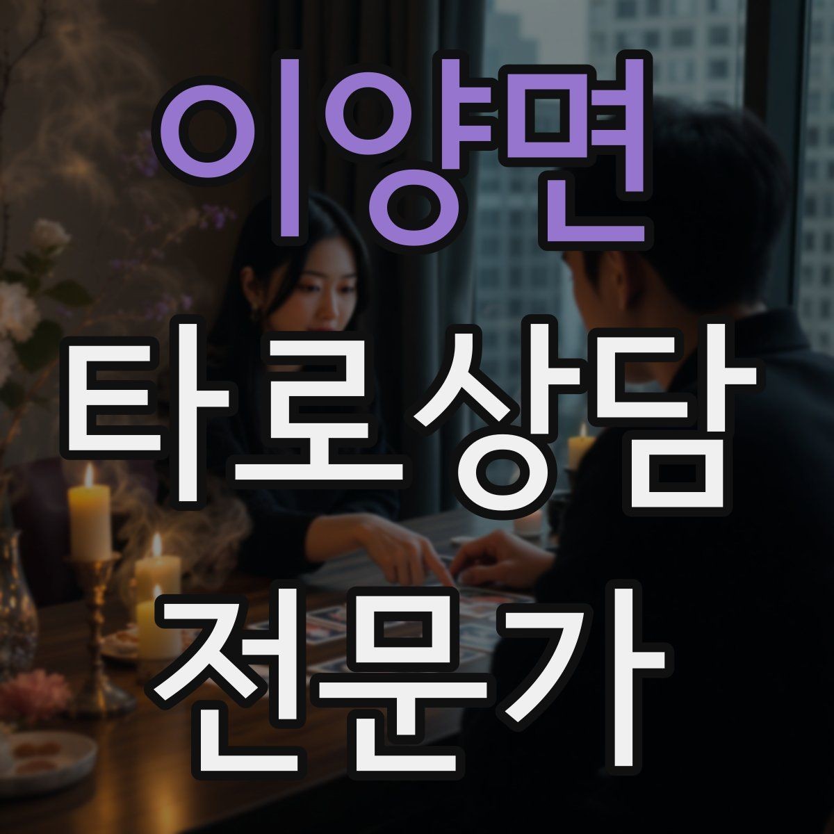 이양면 타로상담전문가 자격증 친구 지인 상담에서 실수 줄이는 방법
