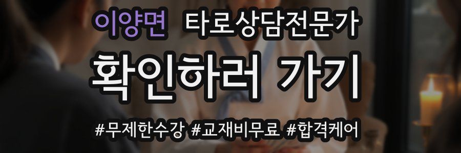 이양면 타로상담전문가 자격증