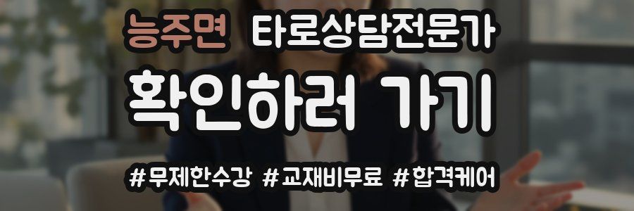 능주면 타로상담전문가 자격증