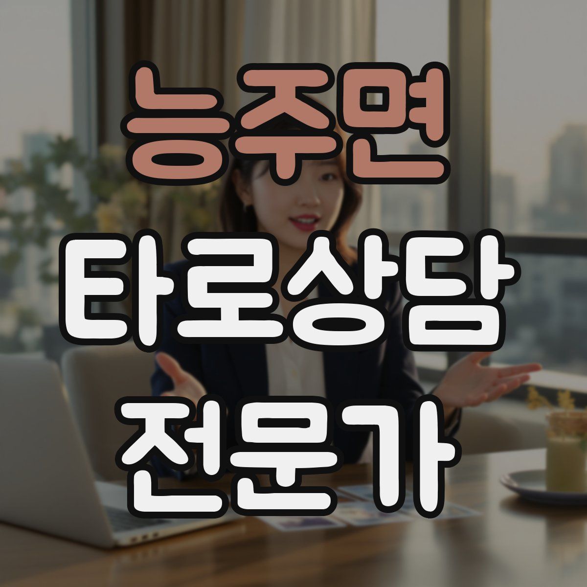 능주면 타로상담전문가 자격증