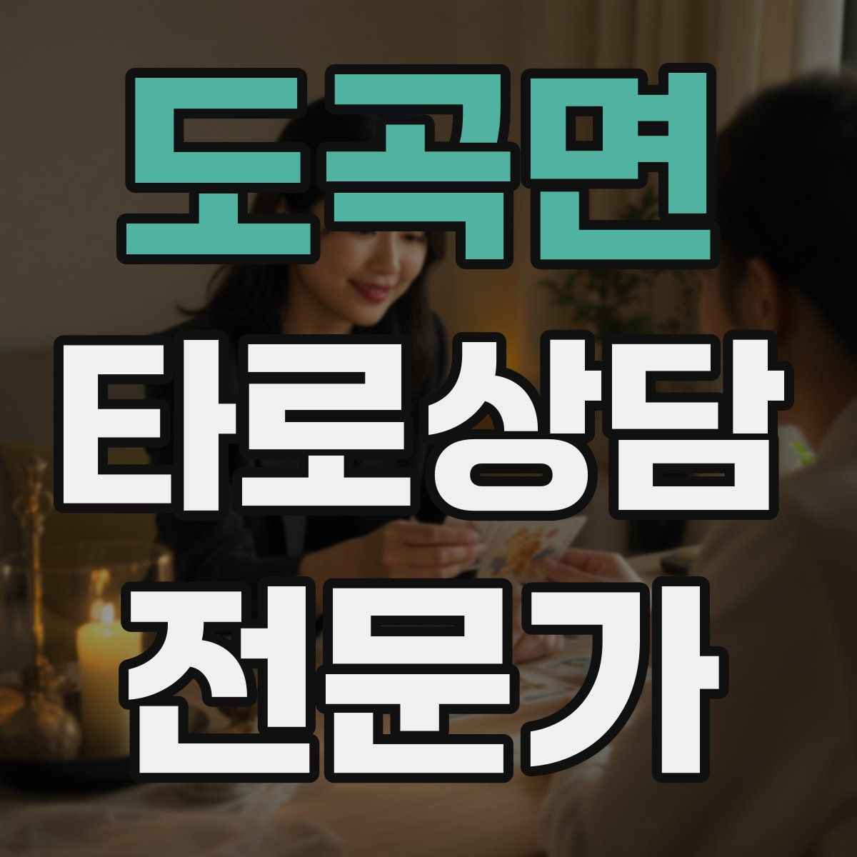 도곡면 타로상담전문가 자격증