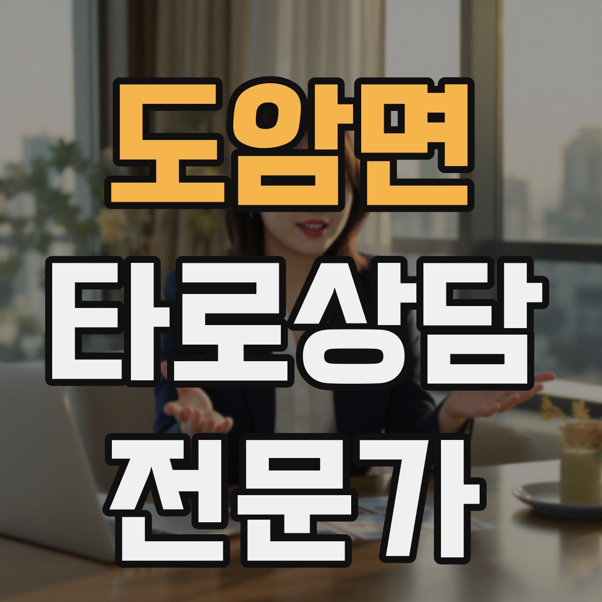 도암면 타로상담전문가 자격증