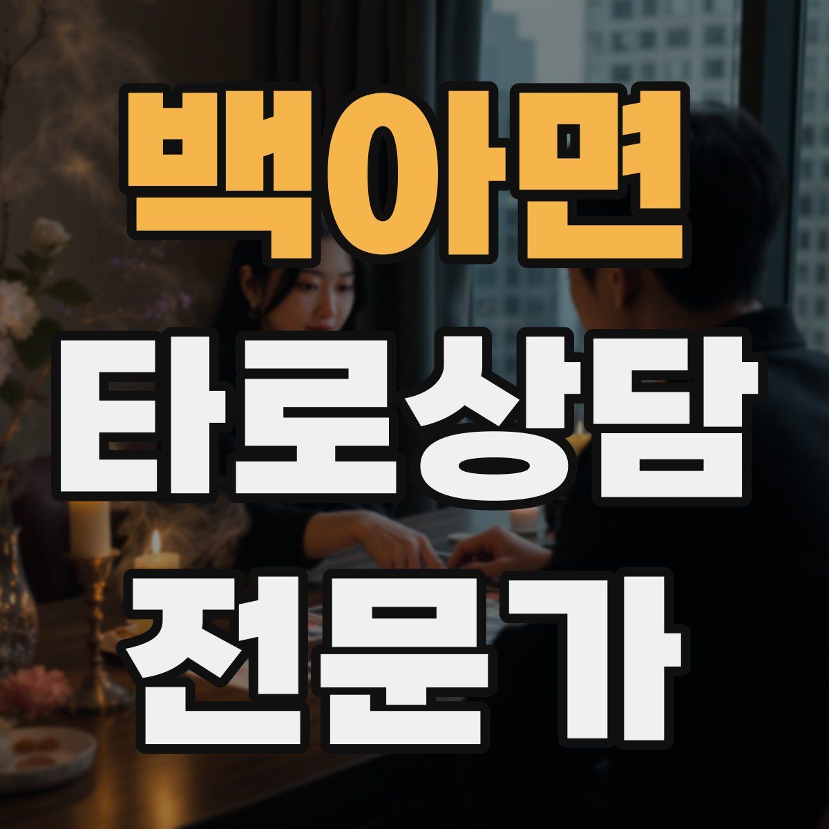 백아면 타로상담전문가 자격증