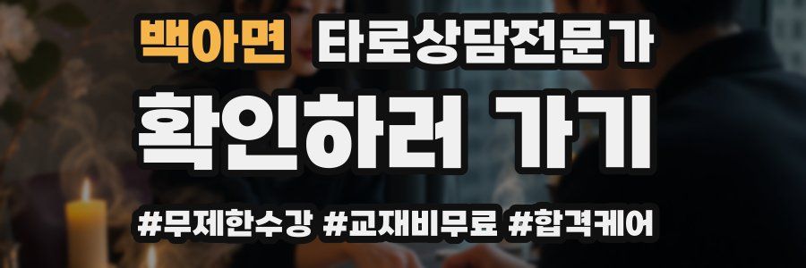 백아면 타로상담전문가 자격증