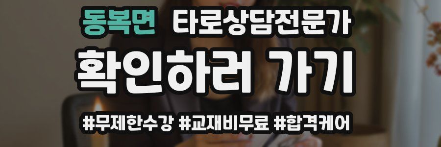 동복면 타로상담전문가 자격증