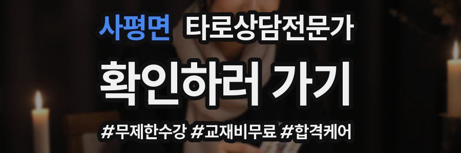 사평면 타로상담전문가 자격증