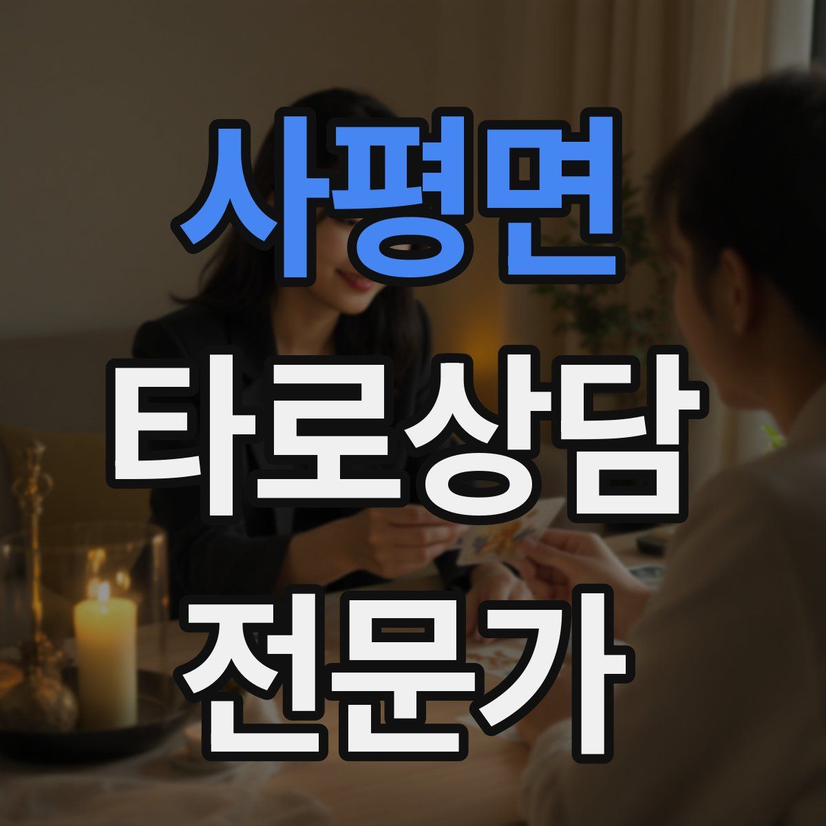 사평면 타로상담전문가 자격증