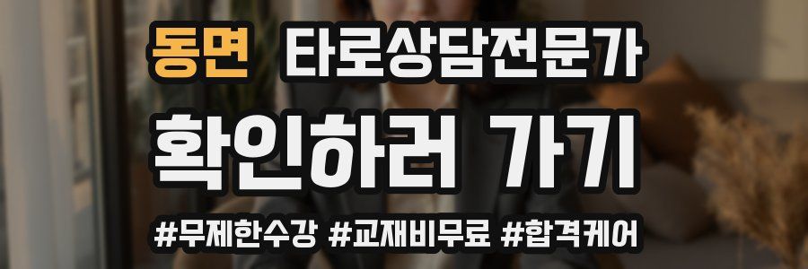 동면 타로상담전문가 자격증