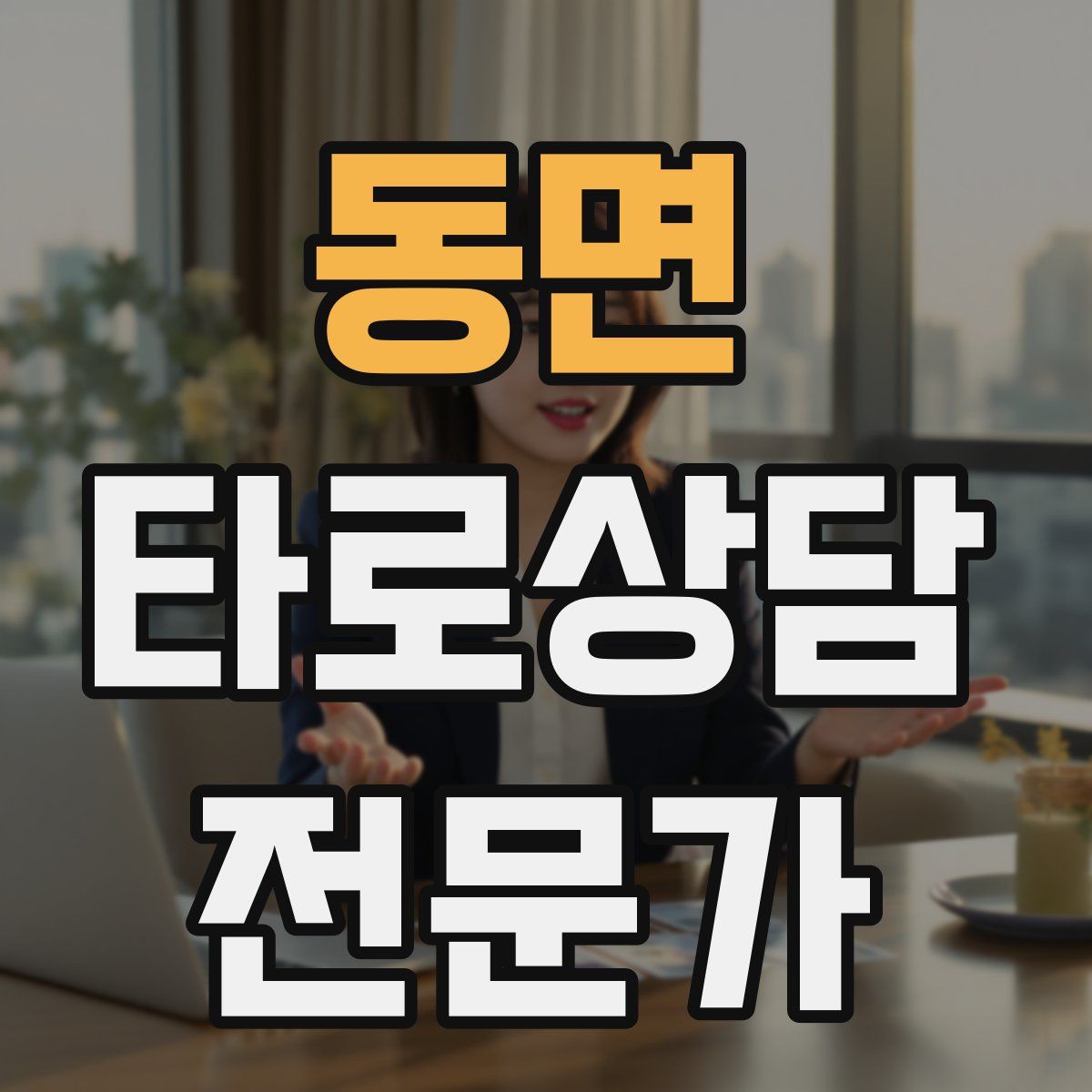 동면 타로상담전문가 자격증