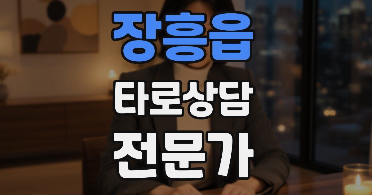 장흥읍 타로상담전문가 자격증
