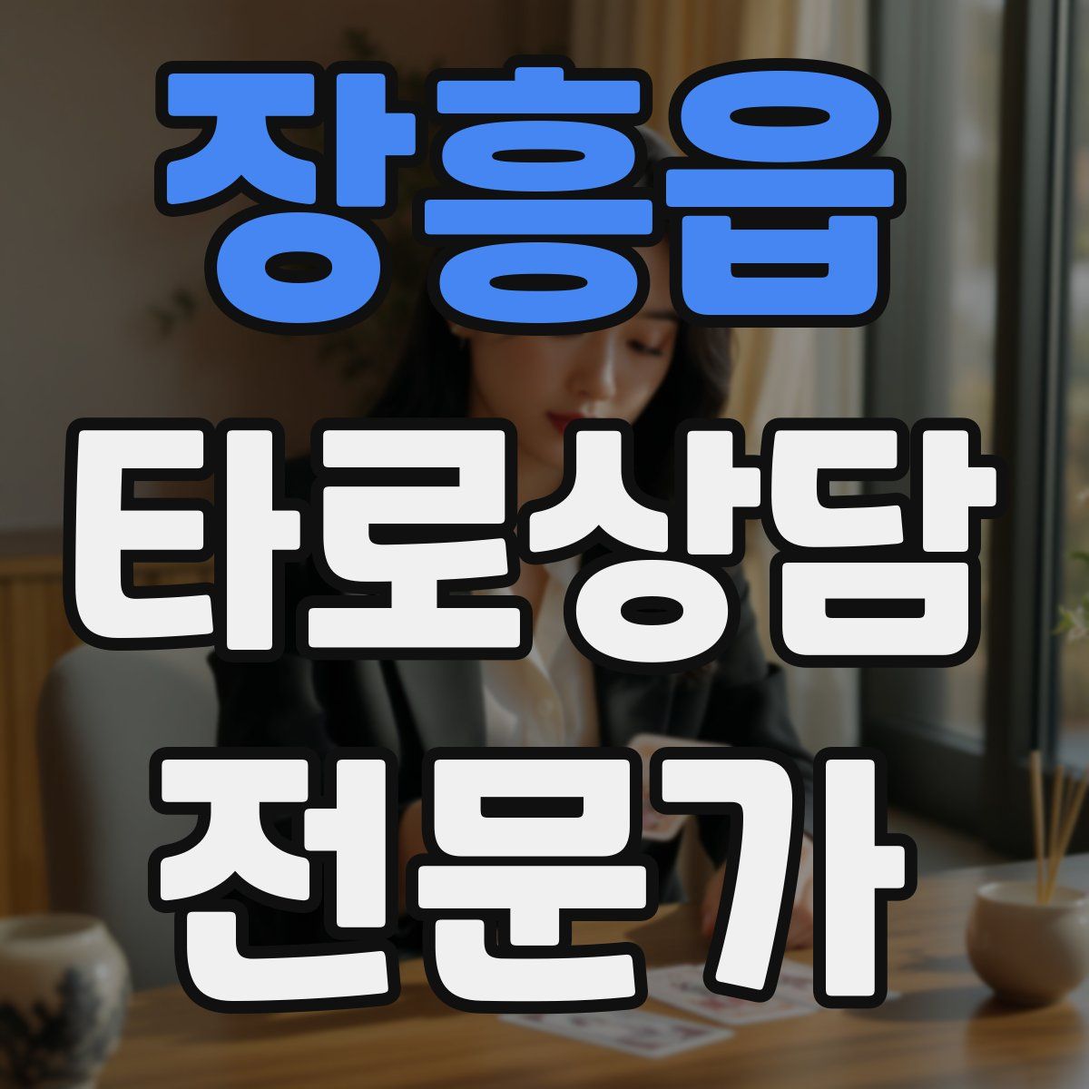 장흥읍 타로상담전문가 자격증