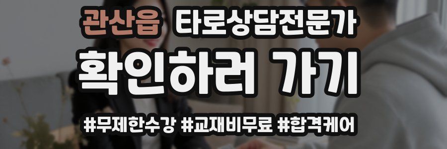 관산읍 타로상담전문가 자격증