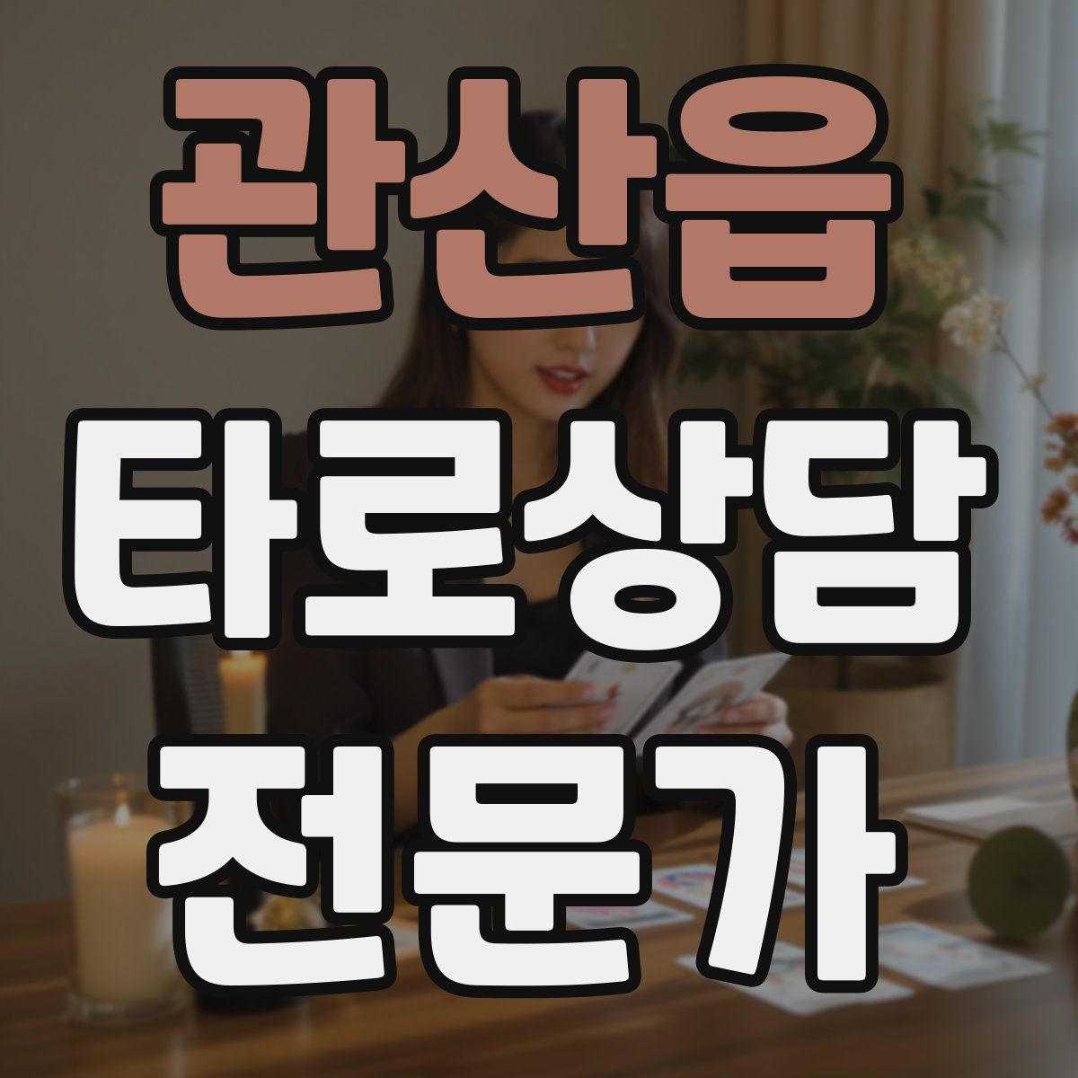 관산읍 타로상담전문가 자격증