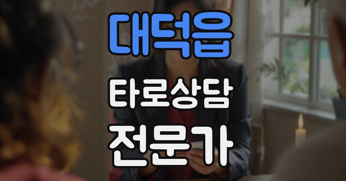 대덕읍 타로상담전문가 자격증